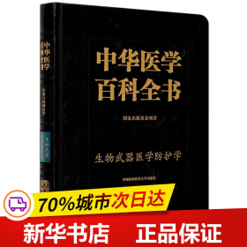 中华医学百科全书(军事与特种医学生物武器医学防护学)(精)