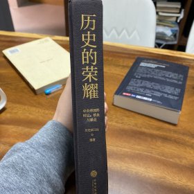 历史的荣耀：中央帝国的时运、铁血与霸业（一部全新的帝国权力简史，游彪/蒙曼/赵现海/御史房力荐）