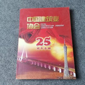 中国建筑业协会25周年专辑