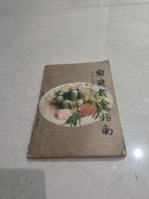 家庭饮食指南