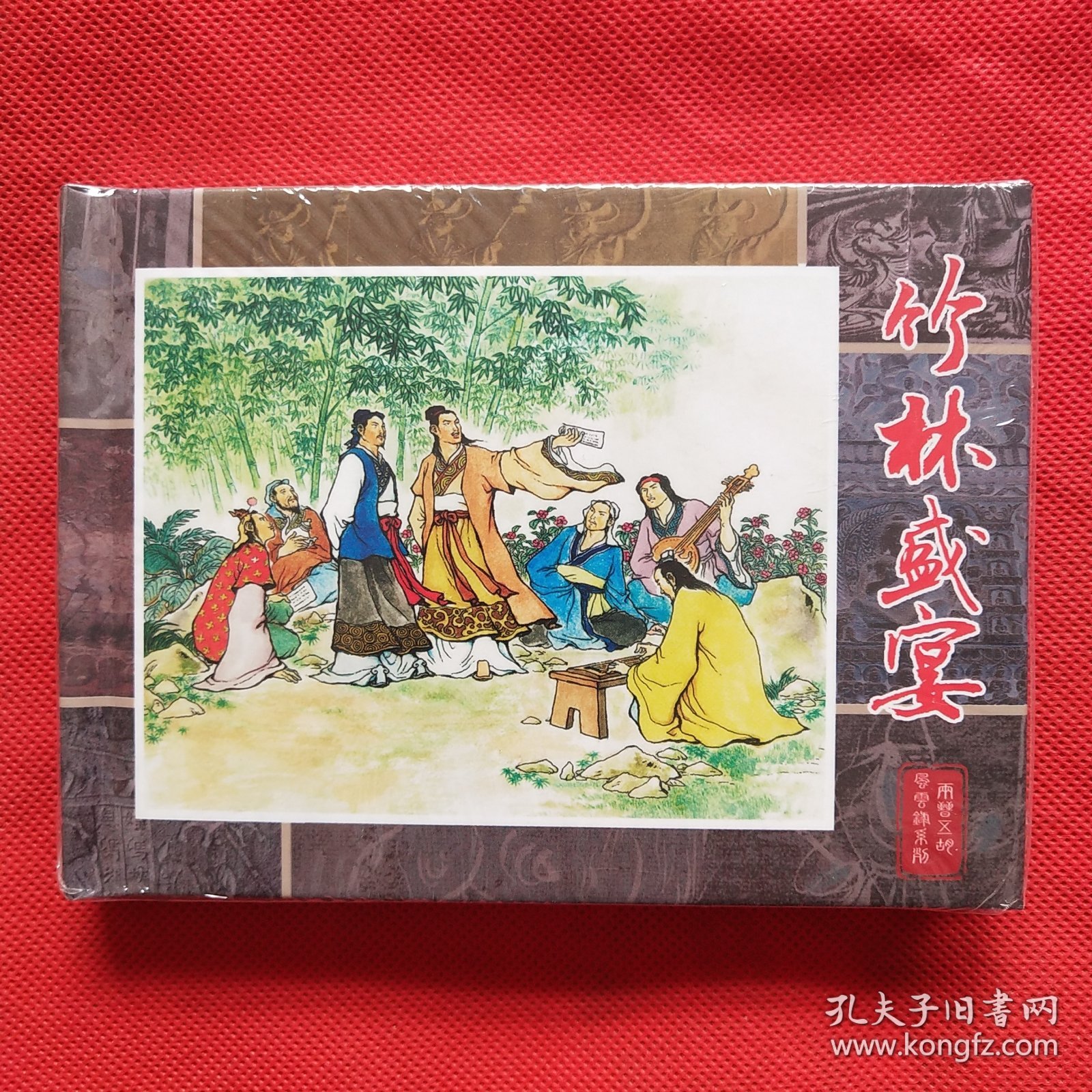 50开精装连环画：两晋五胡风云录《竹林盛宴》