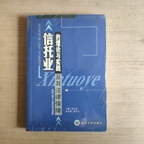 信托业的理论与实践及其法律保障