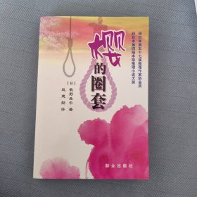 樱的圈套