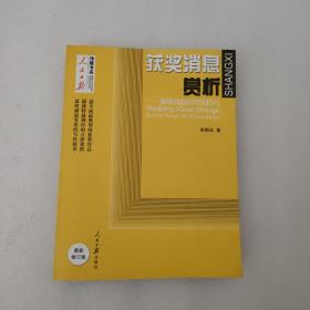 人民日报传媒书系·获奖消息赏析：兼论消息的写作技巧（最新修订版）