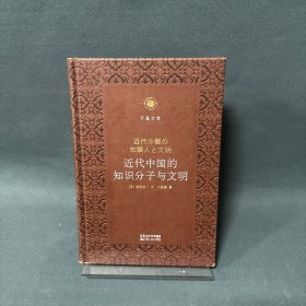 近代中国的知识分子与文明