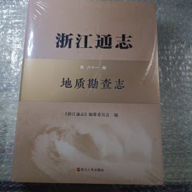 浙江通志第六十一卷