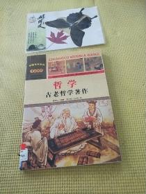 中国文化百科 千古汉语 哲学：古老哲学著作（彩图版）