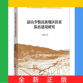 凉山少数民族地区扶贫队伍建设研究/凉山少数民族地区脱贫攻坚模式研究丛书