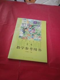 义务教育教科书·美术教学参考用书  六年级.下册