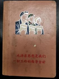 670年代学习最高指示笔记本（语录插图日记本）