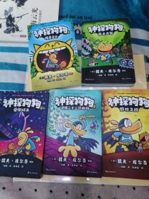 神探狗狗5册（2、5、6、8、9）品相参图