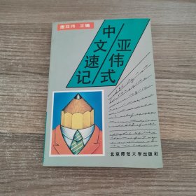 亚伟式中文速记：北京师范大学出版社