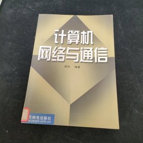 计算机网络与通信