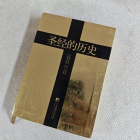 圣经的历史：《圣经》成书过程及历史影响