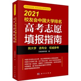 2021校友会中国大学排名 高考志愿填报指南【正版新书】