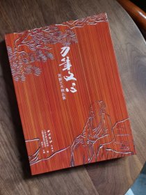 刀笔文心 周颢艺术精品集