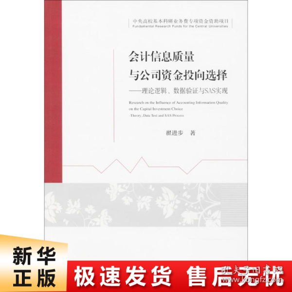 会计信息质量与公司资金投向选择：理论逻辑、数据验证与SAS实现