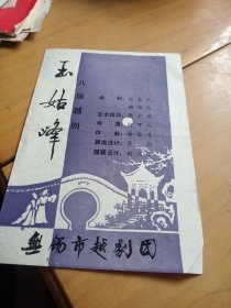 八场越剧《玉姑峰》节目单。