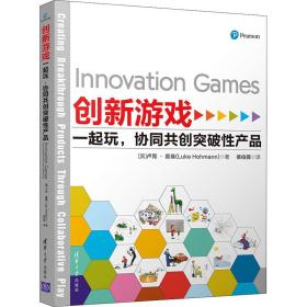 创新游戏：一起玩，协同共创突破性产品