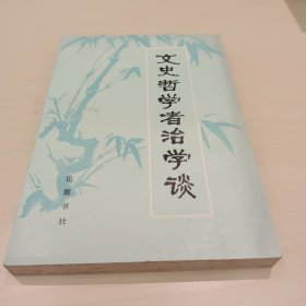 文史哲学者治学谈