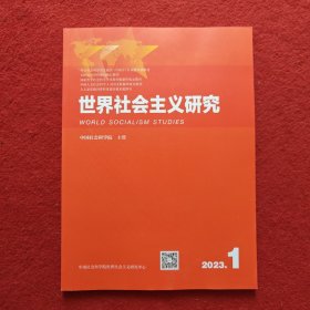 世界社会主义研究2023年第 1期