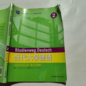 当代大学德语2（练习手册）