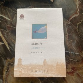 克勒门文丛：玻璃电台 上海老歌留声（增补版）