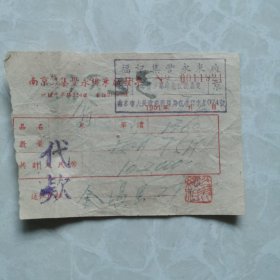 1951年南京福记集丰永米厂发票（背面有＂抗美援朝保家卫国，加紧生产支援前线＂印章）