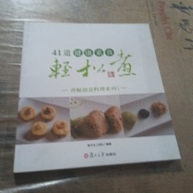 41道健康素食轻松煮