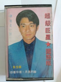 超级巨星磁带 国语版 宝丽金