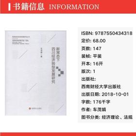 新常态下四川经济转型发展研究/西部地区改革发展研究丛书 经济理论、法规 车茂娟