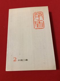 茅盾全集 （2） 小说二集