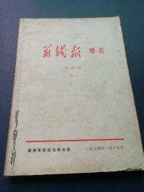 前线报 第一期 增页