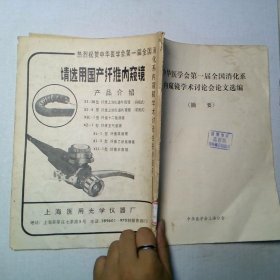 中华医学会第一届全国消化系内窥镜学术讨论会论文选编