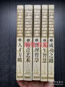 松下幸之助管理全集：1.成功之路+2.人生智慧+3.管理哲学+4.经营艺术+5.人才方略（全5册合售）