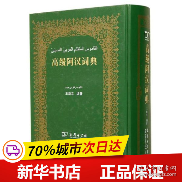 保正版！高级阿汉词典9787100060066商务印书馆王培文 编著