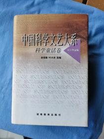 中国科学文艺大系：科学童话卷