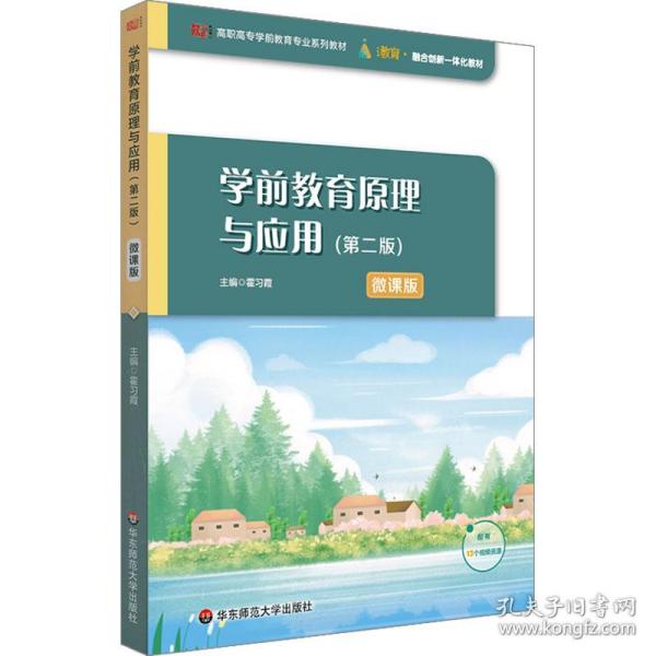 学前教育原理与应用（第二版）（高职高专学前教育专业系列教材）