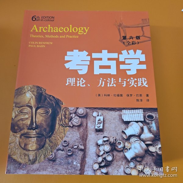 考古学：理论、方法与实践（第六版）