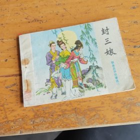 《聊帝志异》连环画从书，封三娘