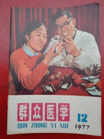 1977年《群众医学》