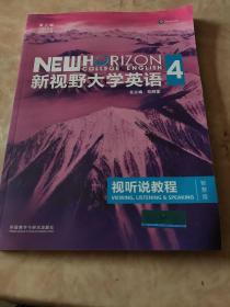 新视野大学英语视听说教程 4（第三版 智慧版 附光盘）