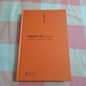 明朝那些事儿 典藏全集：第四部.妖孽横行的宫廷【内页干净】