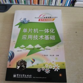 单片机一体化应用技术基础