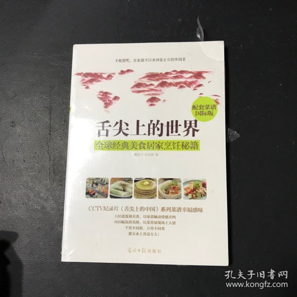 舌尖上的世界：全球经典美食居家烹饪秘籍（CCTV纪录片《舌尖上的中国》配套菜谱国际版）