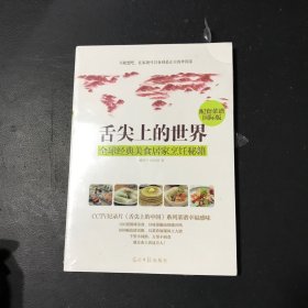 舌尖上的世界：全球经典美食居家烹饪秘籍（CCTV纪录片《舌尖上的中国》配套菜谱国际版）