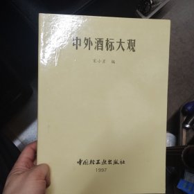 中外酒标大观