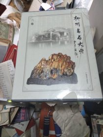 柳州名石大典（二卷）