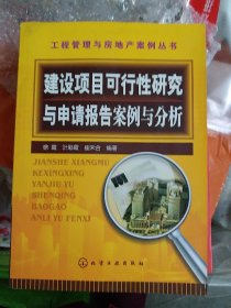 建设项目可行性研究与申请报告案例与分析（b16开25）