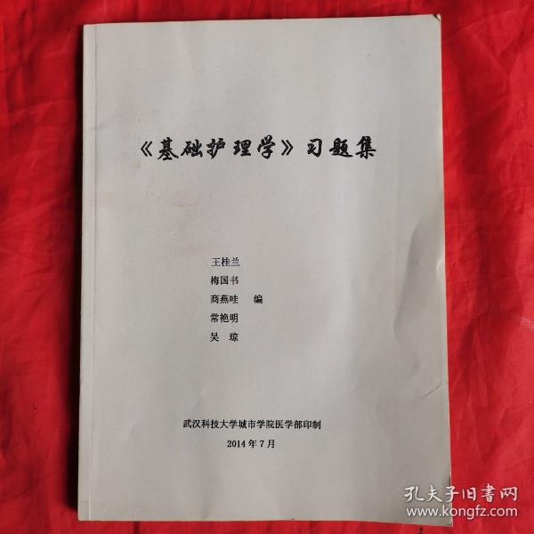 《基础护理学》习题集。【武汉科技大学城市学院医学部 印制，王栏兰 等编，2014年7月】。医学专业学习资料。